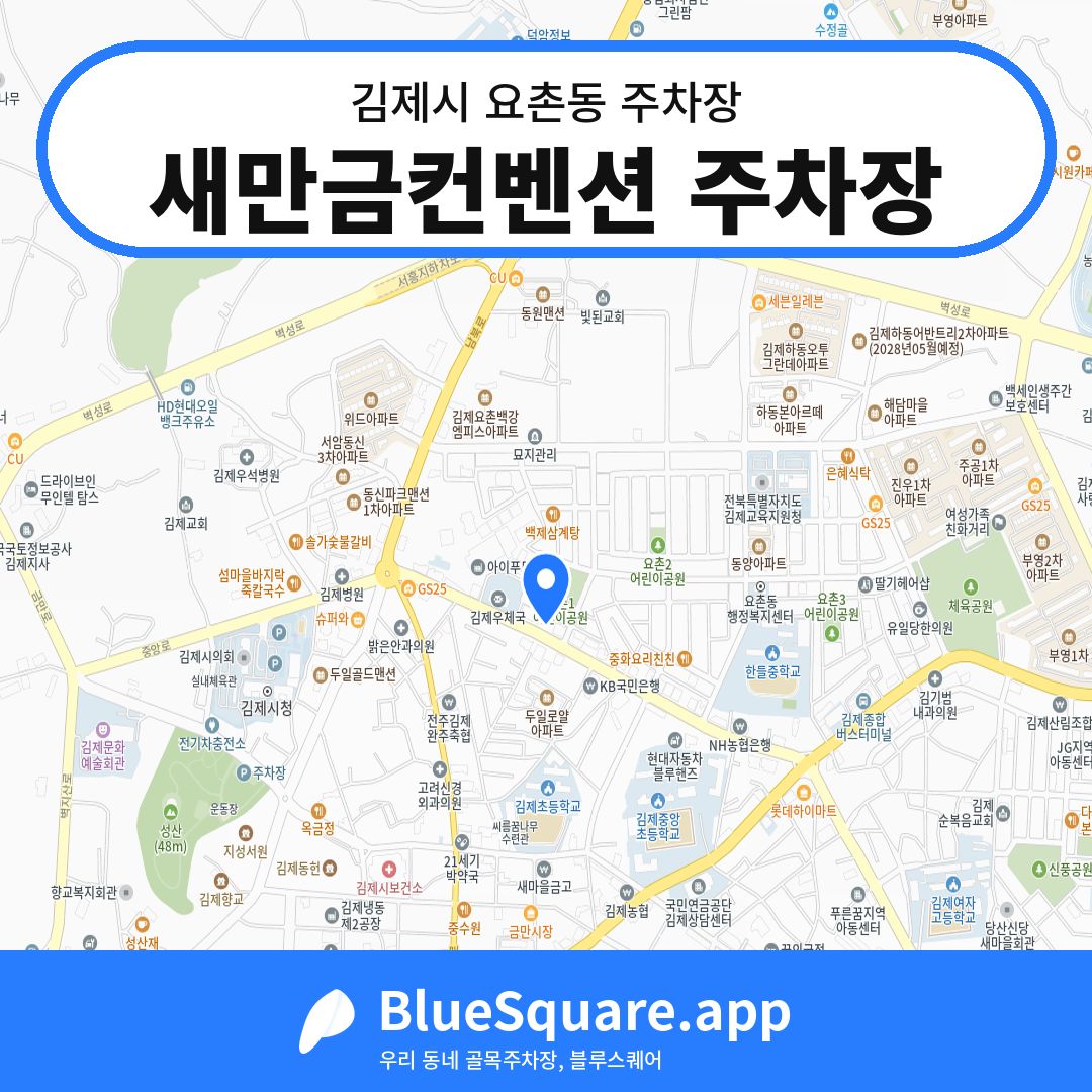 새만금컨벤션 주차장 위치 지도 — 전북 김제시 요촌동 | 블루스퀘어 주차
