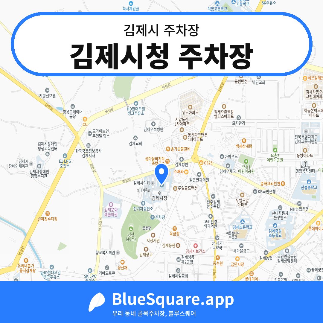 김제시청 주차장 위치 지도 — 전북 김제시 | 블루스퀘어 주차