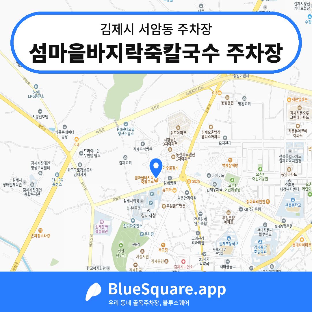 섬마을바지락죽칼국수 주차장 위치 지도 — 전북 김제시 서암동 | 블루스퀘어 주차