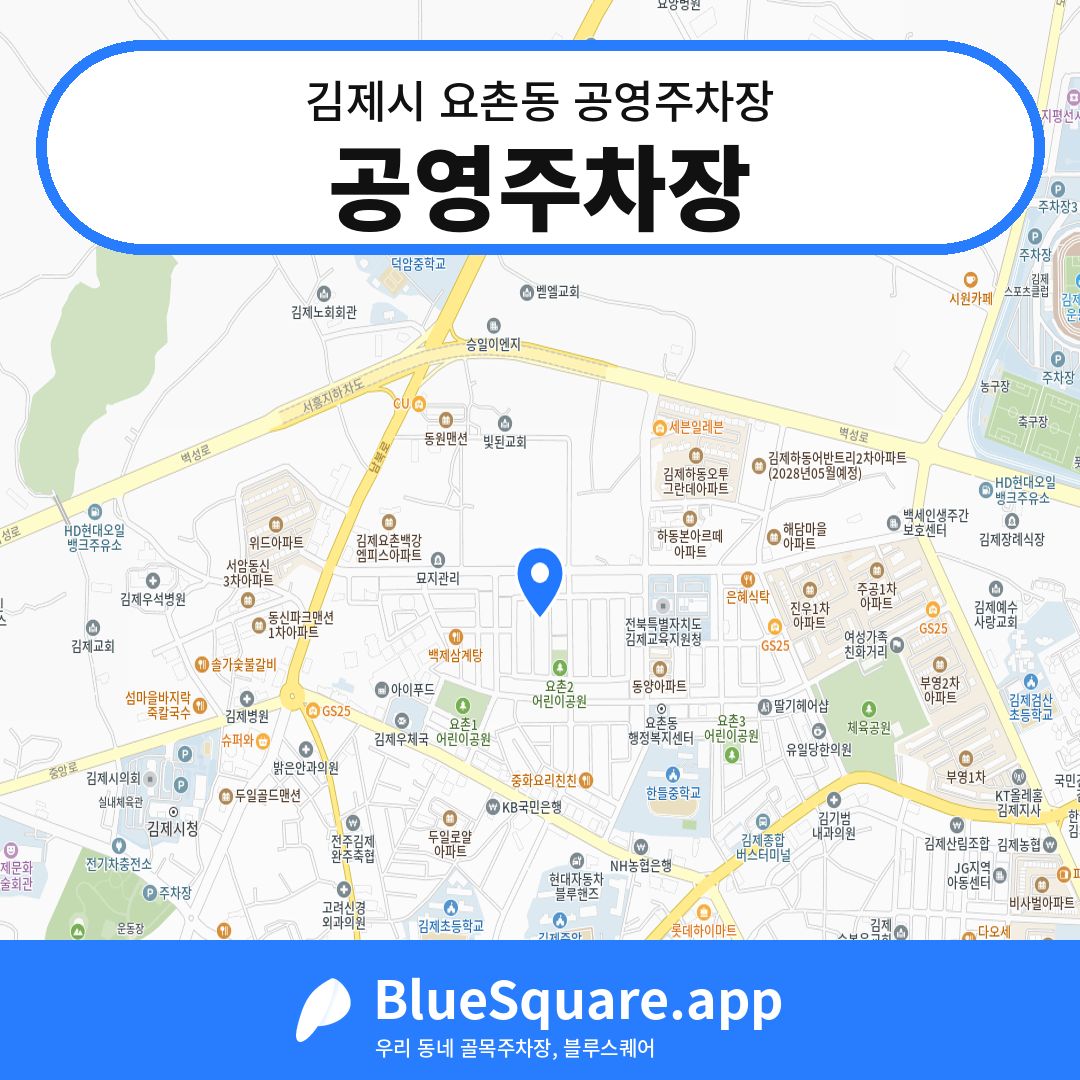 공영주차장 위치 지도 — 전북 김제시 요촌동 | 블루스퀘어 주차