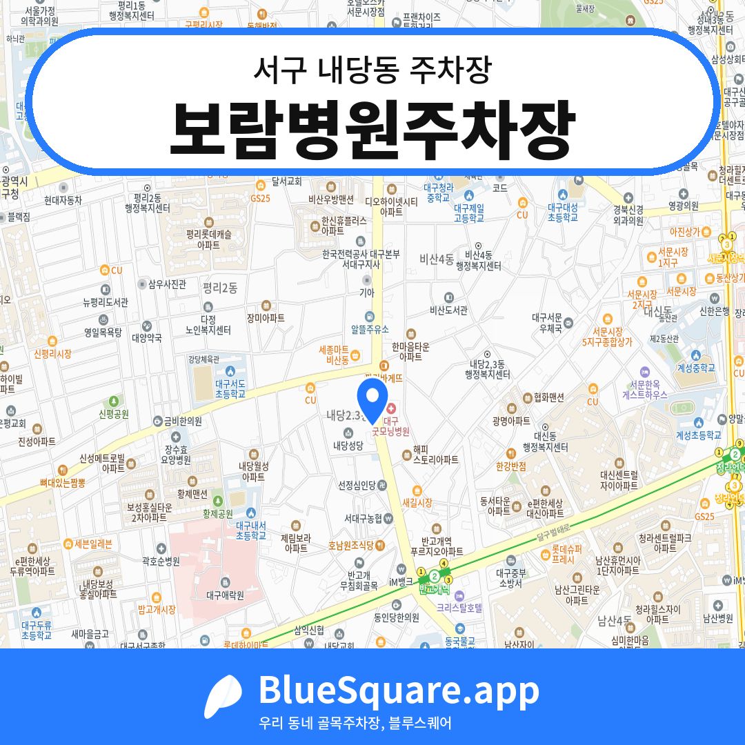 보람병원주차장 위치 지도 — 대구 서구 내당동 | 블루스퀘어 주차