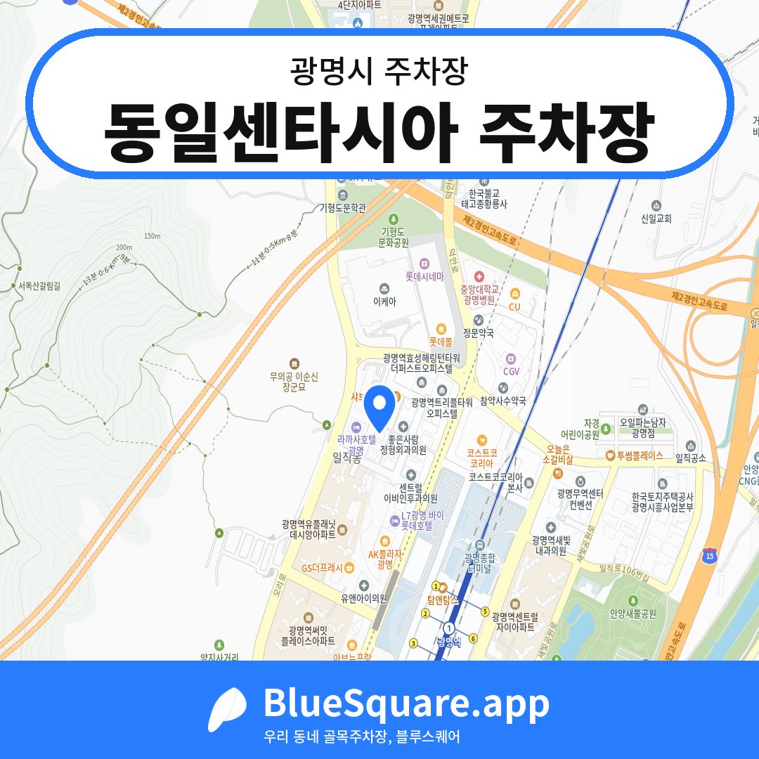동일센타시아 주차장 위치 지도 — 경기 광명시 | 블루스퀘어 주차