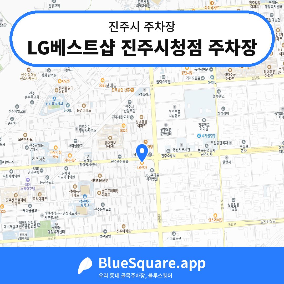 LG베스트샵 진주시청점 주차장 위치 지도 — 경남 진주시 | 블루스퀘어 주차
