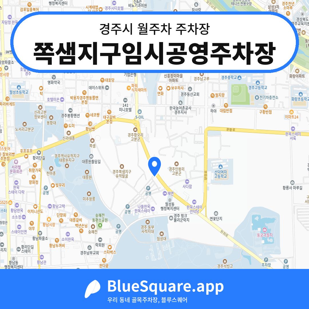 쪽샘지구임시공영주차장 위치 지도 — 경북 경주시 | 블루스퀘어 주차