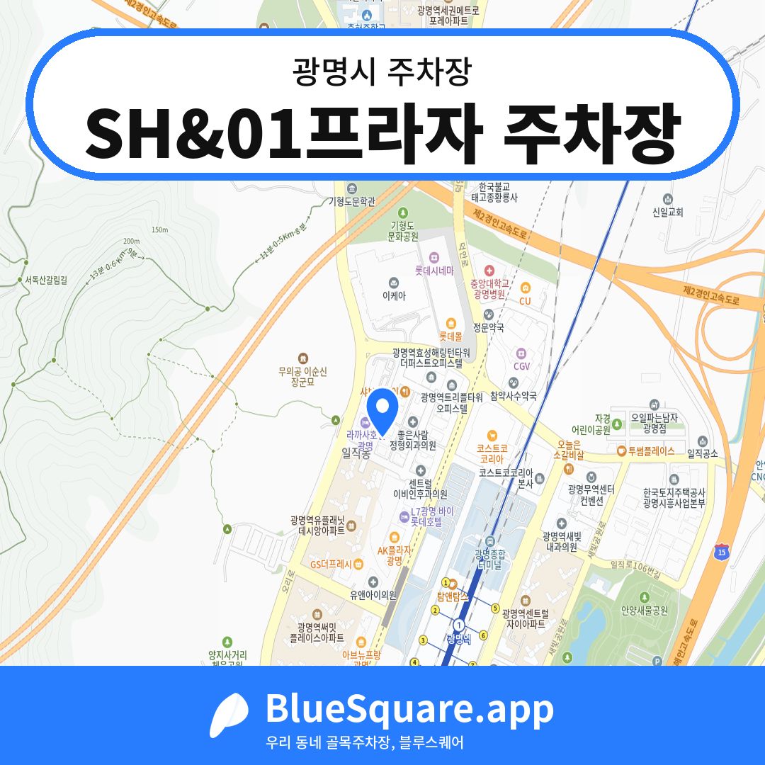 SH&01프라자 주차장 위치 지도 — 경기 광명시 | 블루스퀘어 주차