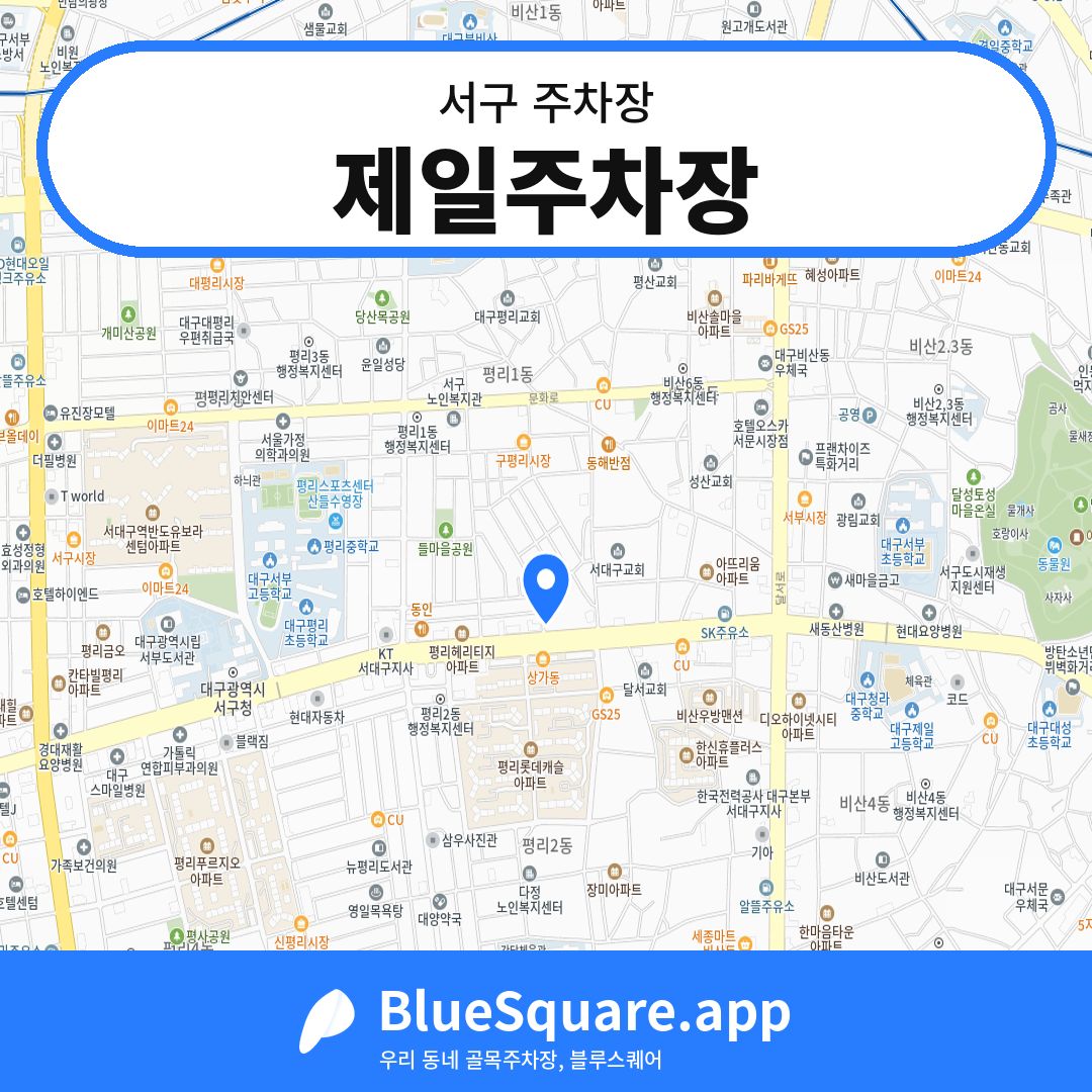 제일주차장 위치 지도 — 대구 서구 | 블루스퀘어 주차