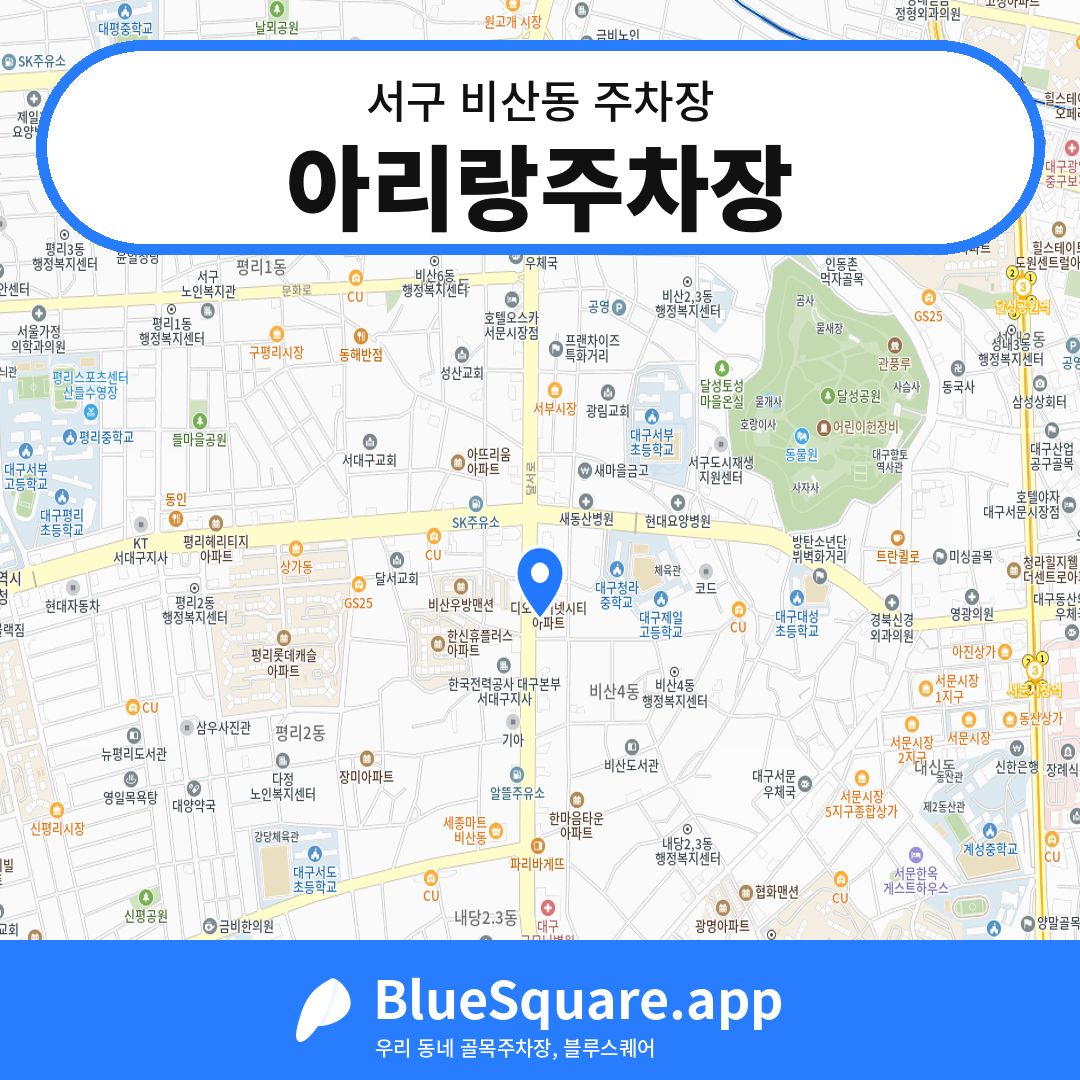 아리랑주차장 위치 지도 — 대구 서구 비산동 | 블루스퀘어 주차