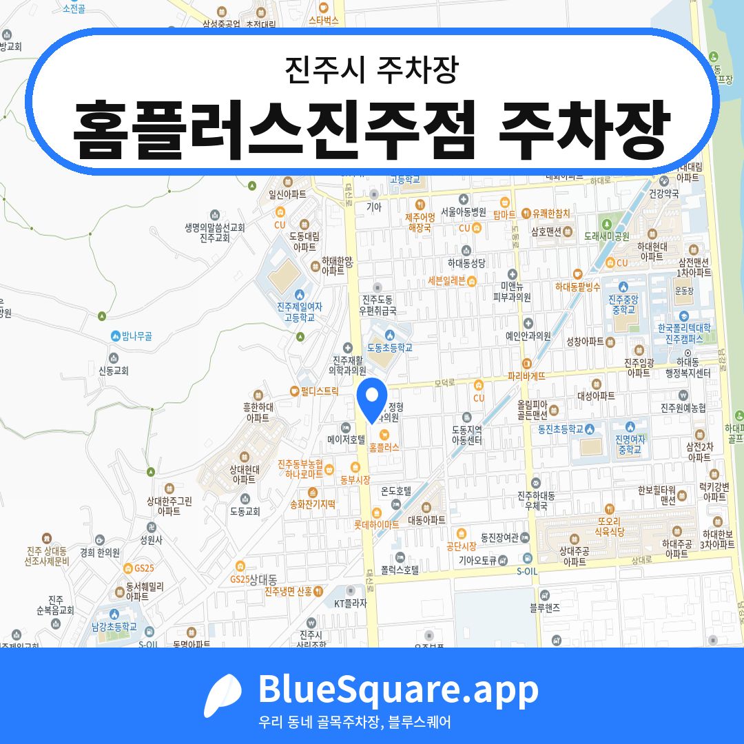 홈플러스진주점 주차장 위치 지도 — 경남 진주시 | 블루스퀘어 주차