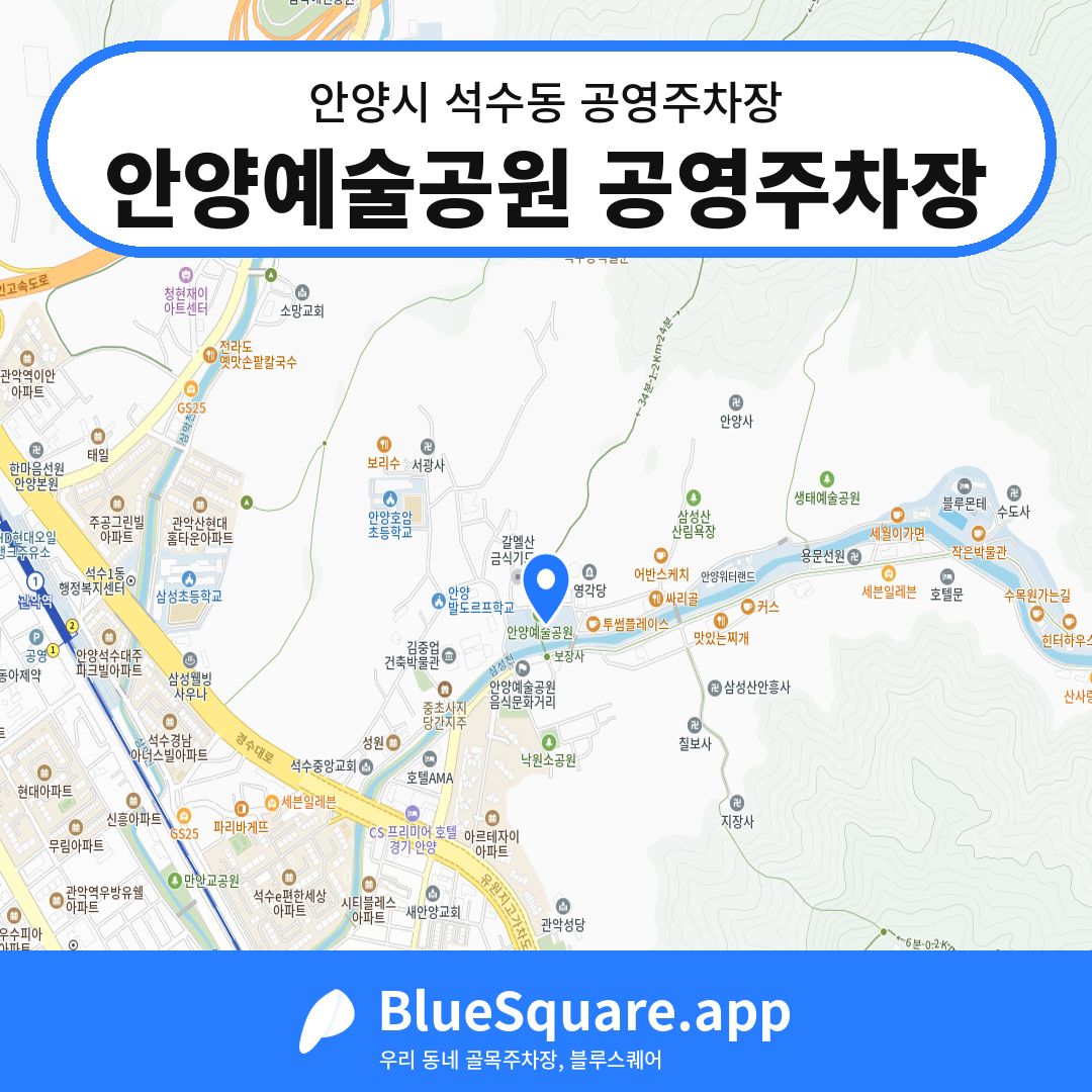 안양예술공원 공영주차장 위치 지도 — 경기 안양시 석수동 | 블루스퀘어 주차