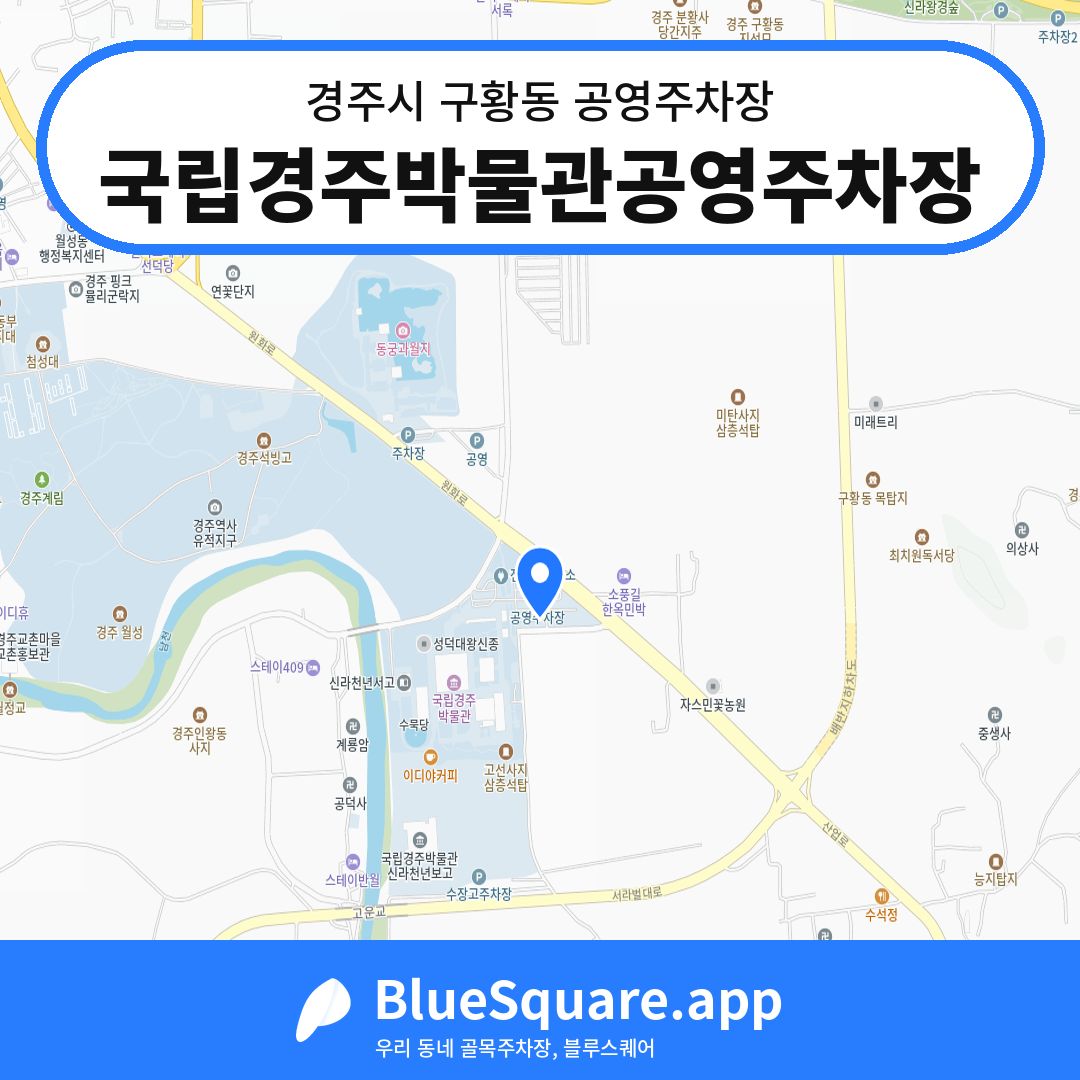 국립경주박물관공영주차장 위치 지도 — 경북 경주시 구황동 | 블루스퀘어 주차