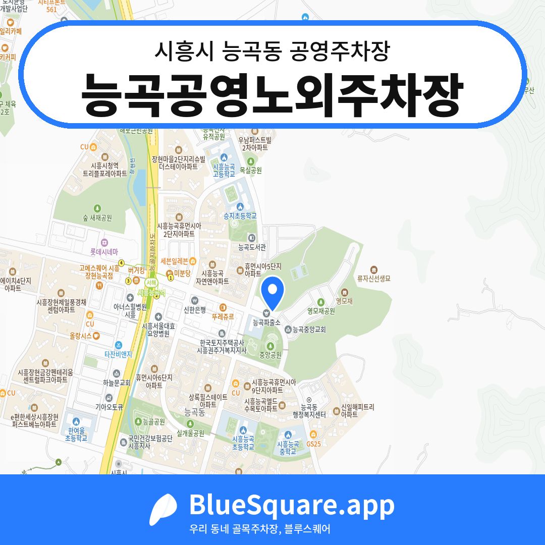 능곡공영노외주차장 위치 지도 — 경기 시흥시 능곡동 | 블루스퀘어 주차