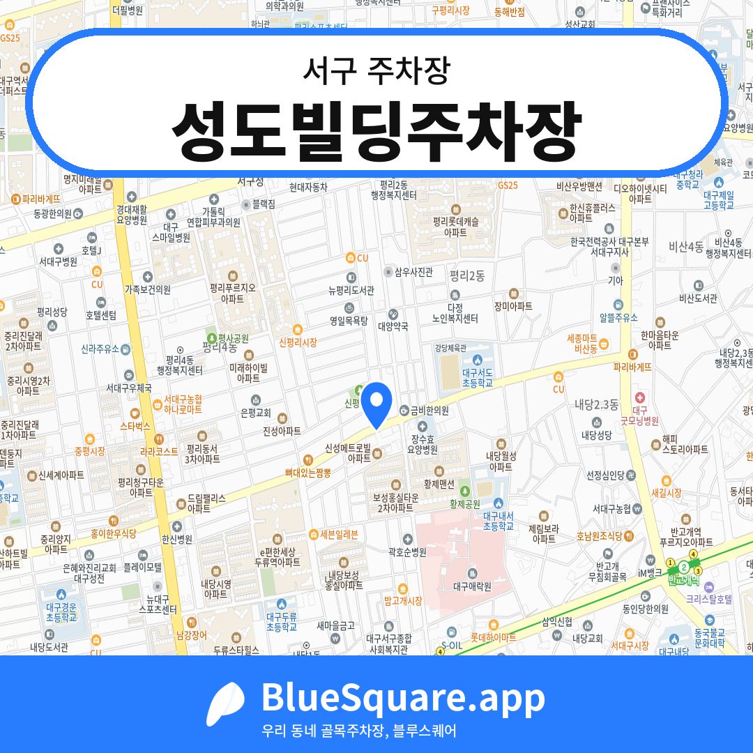 성도빌딩주차장 위치 지도 — 대구 서구 | 블루스퀘어 주차