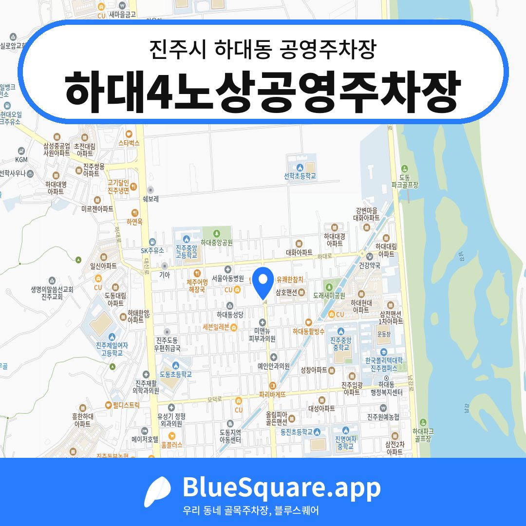 하대4노상공영주차장 위치 지도 — 경남 진주시 하대동 | 블루스퀘어 주차