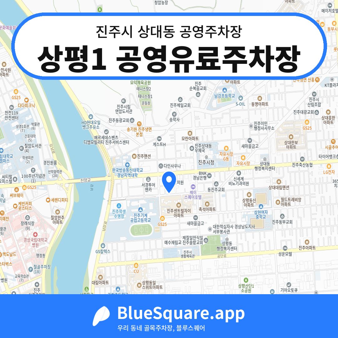 상평1 공영유료주차장 위치 지도 — 경남 진주시 상대동 | 블루스퀘어 주차