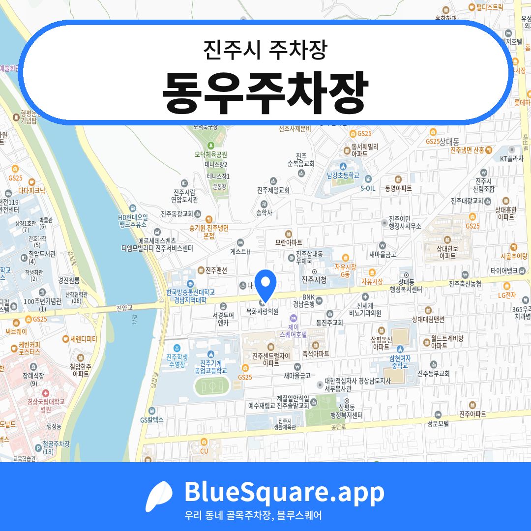 동우주차장 위치 지도 — 경남 진주시 | 블루스퀘어 주차