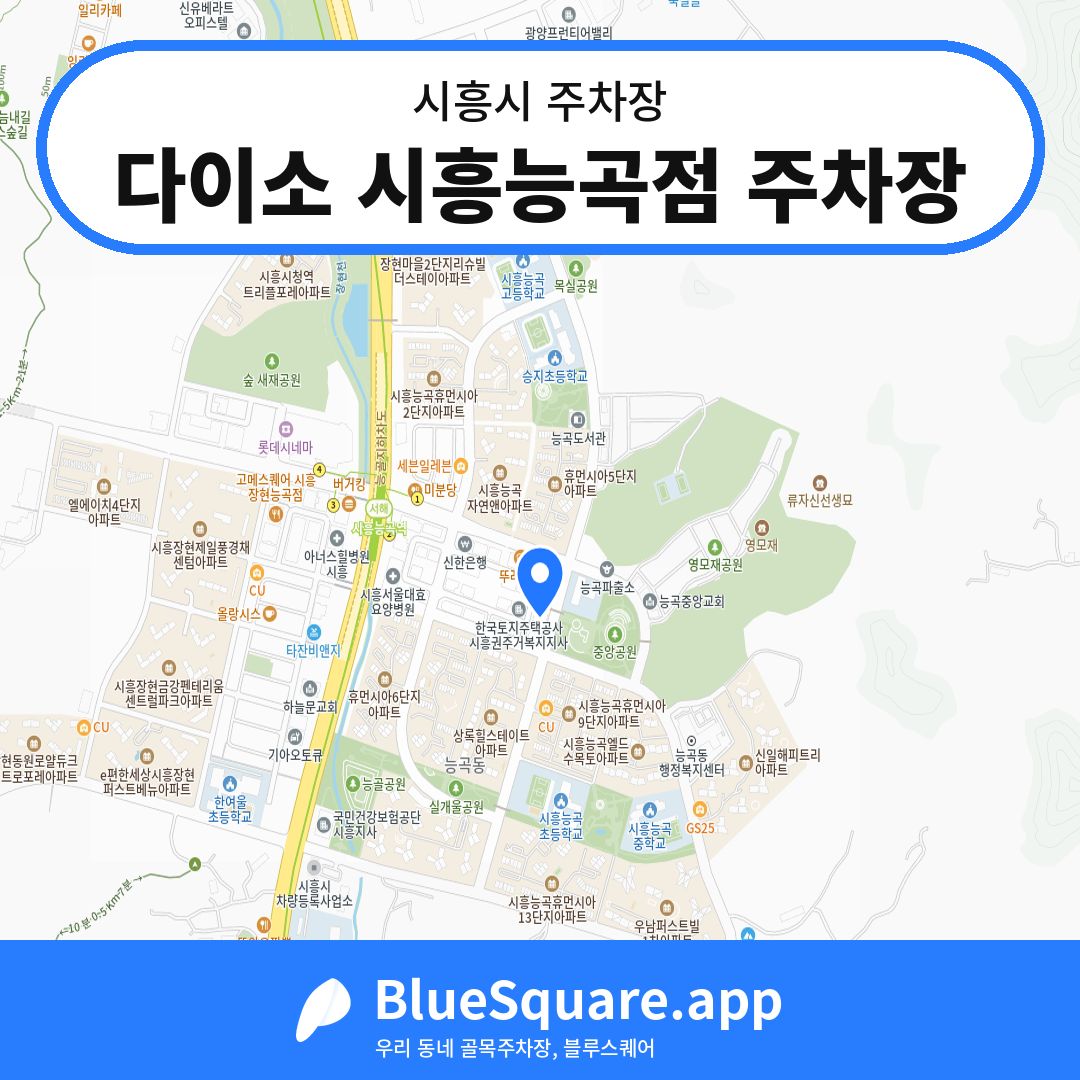 다이소 시흥능곡점 주차장 위치 지도 — 경기 시흥시 | 블루스퀘어 주차