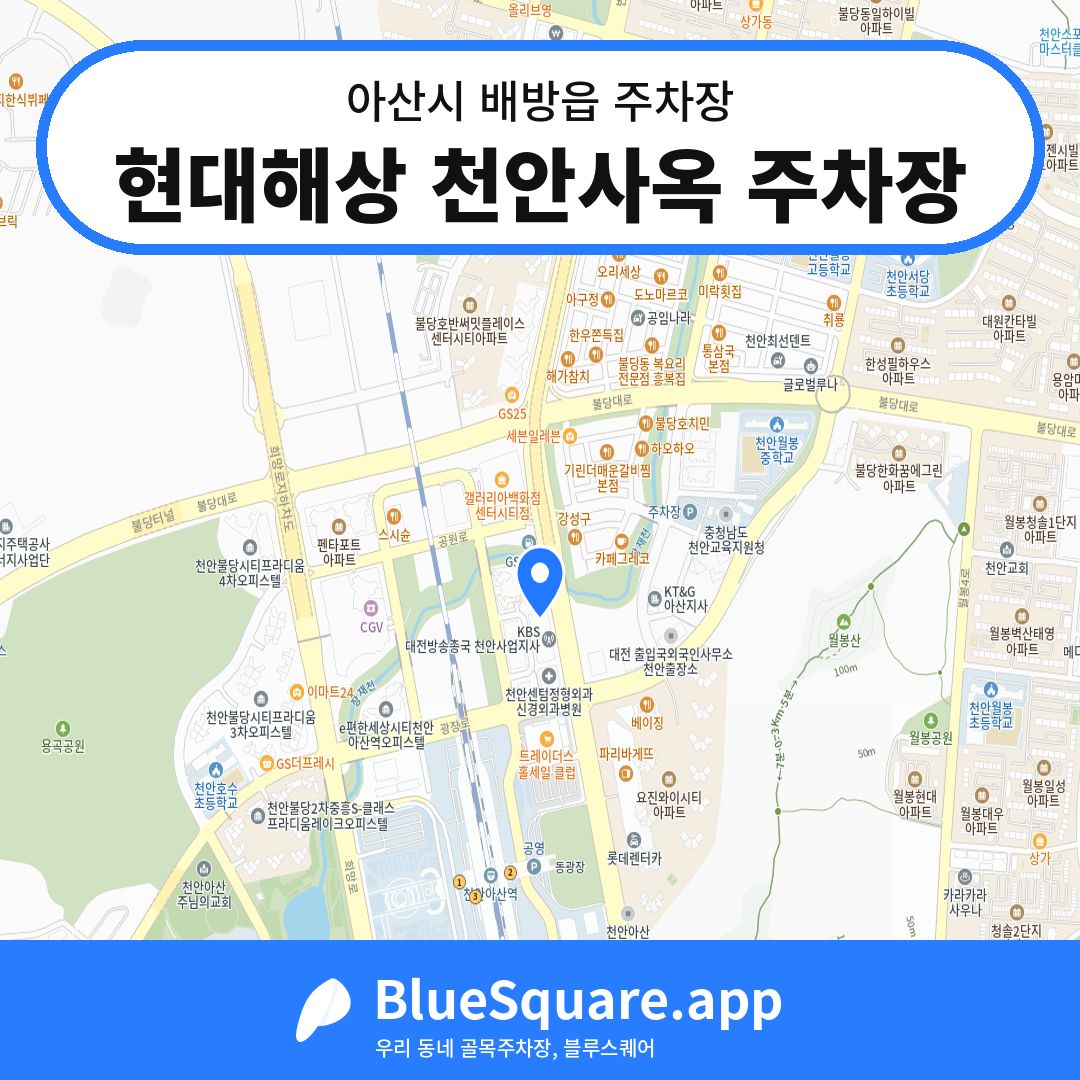 현대해상 천안사옥 주차장 위치 지도 — 충남 아산시 배방읍 | 블루스퀘어 주차
