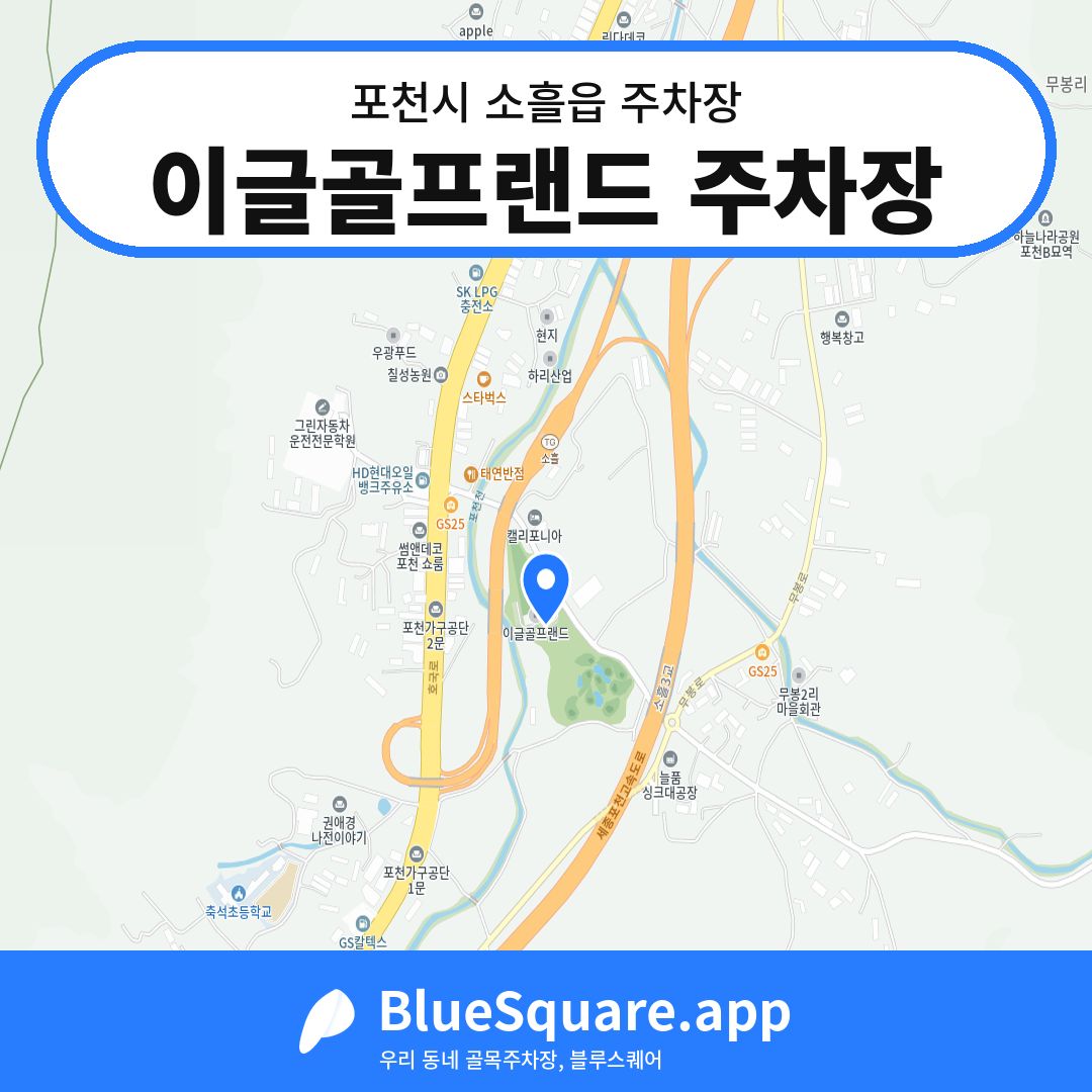 이글골프랜드 주차장 위치 지도 — 경기 포천시 소흘읍 | 블루스퀘어 주차