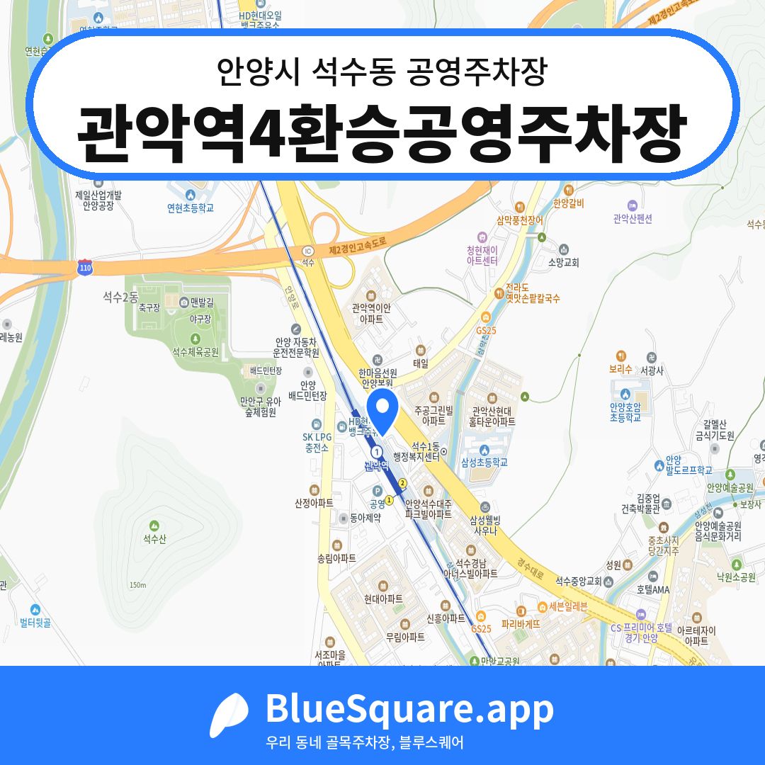 관악역4환승공영주차장 위치 지도 — 경기 안양시 석수동 | 블루스퀘어 주차
