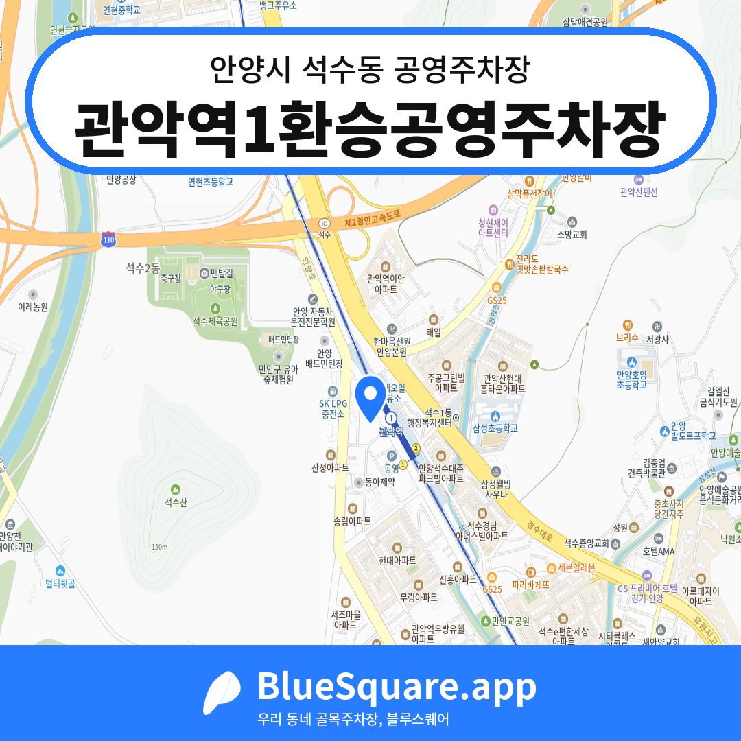 관악역1환승공영주차장 위치 지도 — 경기 안양시 석수동 | 블루스퀘어 주차