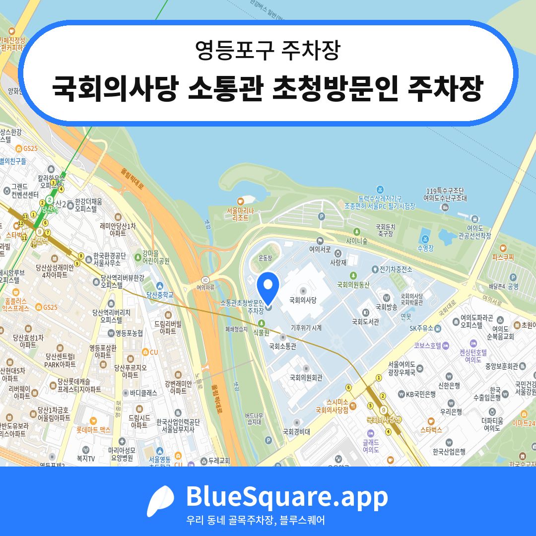 국회의사당 소통관 초청방문인 주차장 위치 지도 — 서울 영등포구 | 블루스퀘어 주차