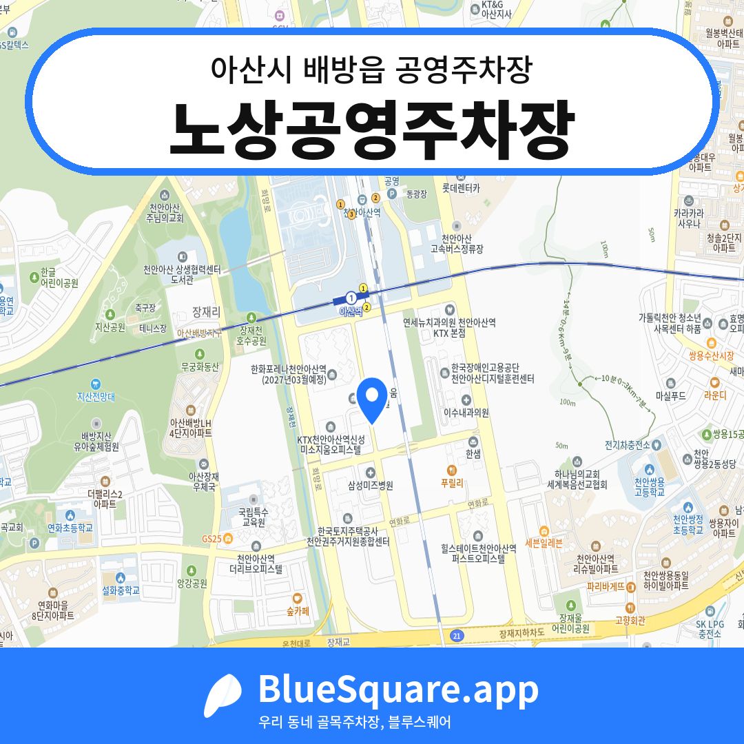 노상공영주차장 위치 지도 — 충남 아산시 배방읍 | 블루스퀘어 주차