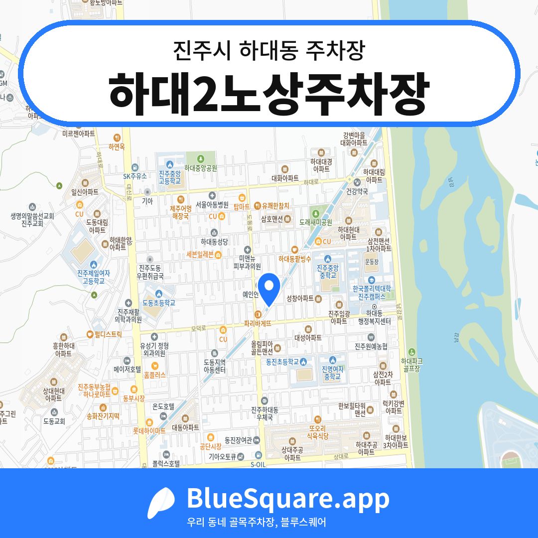 하대2노상주차장 위치 지도 — 경남 진주시 하대동 | 블루스퀘어 주차