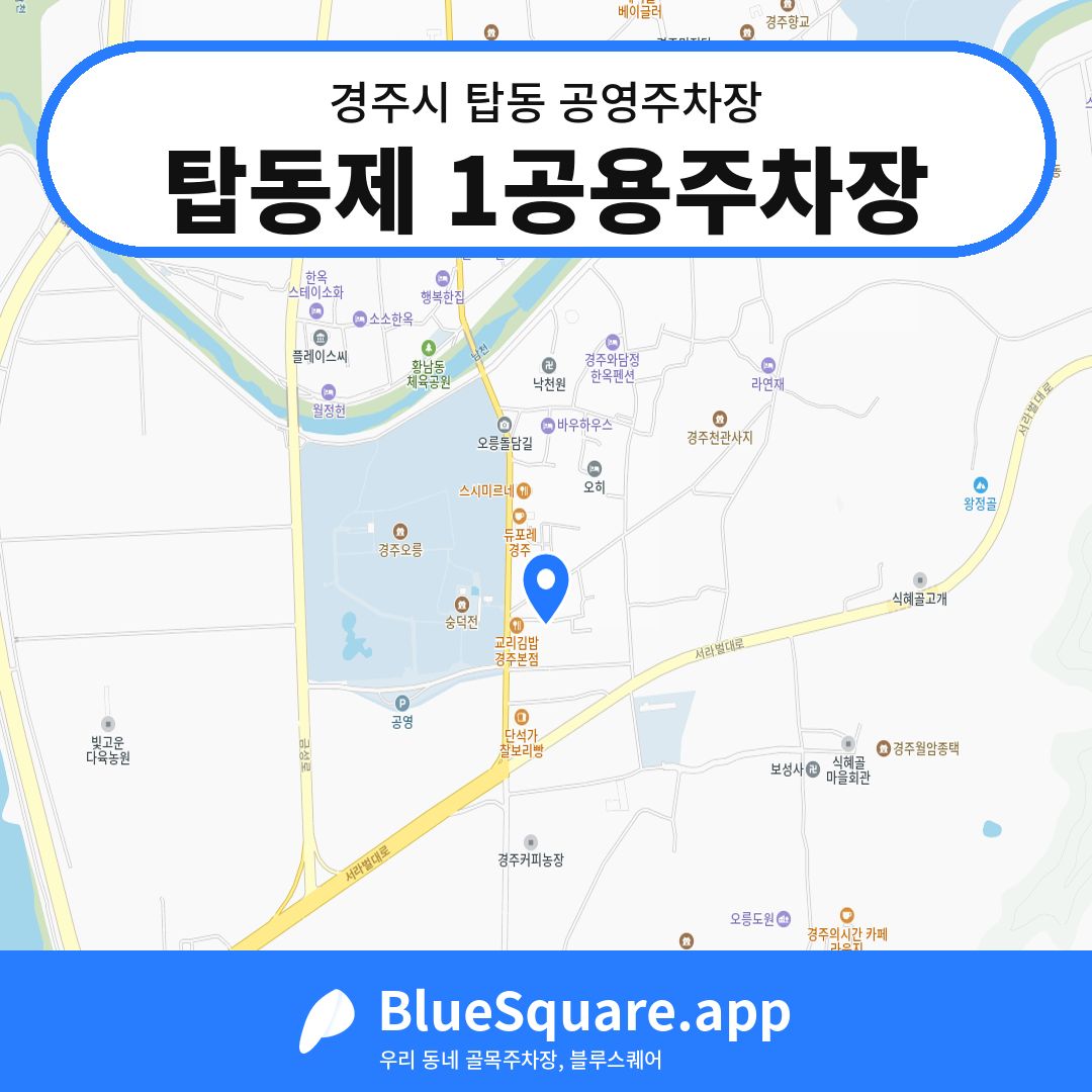 탑동제 1공용주차장 위치 지도 — 경북 경주시 탑동 | 블루스퀘어 주차