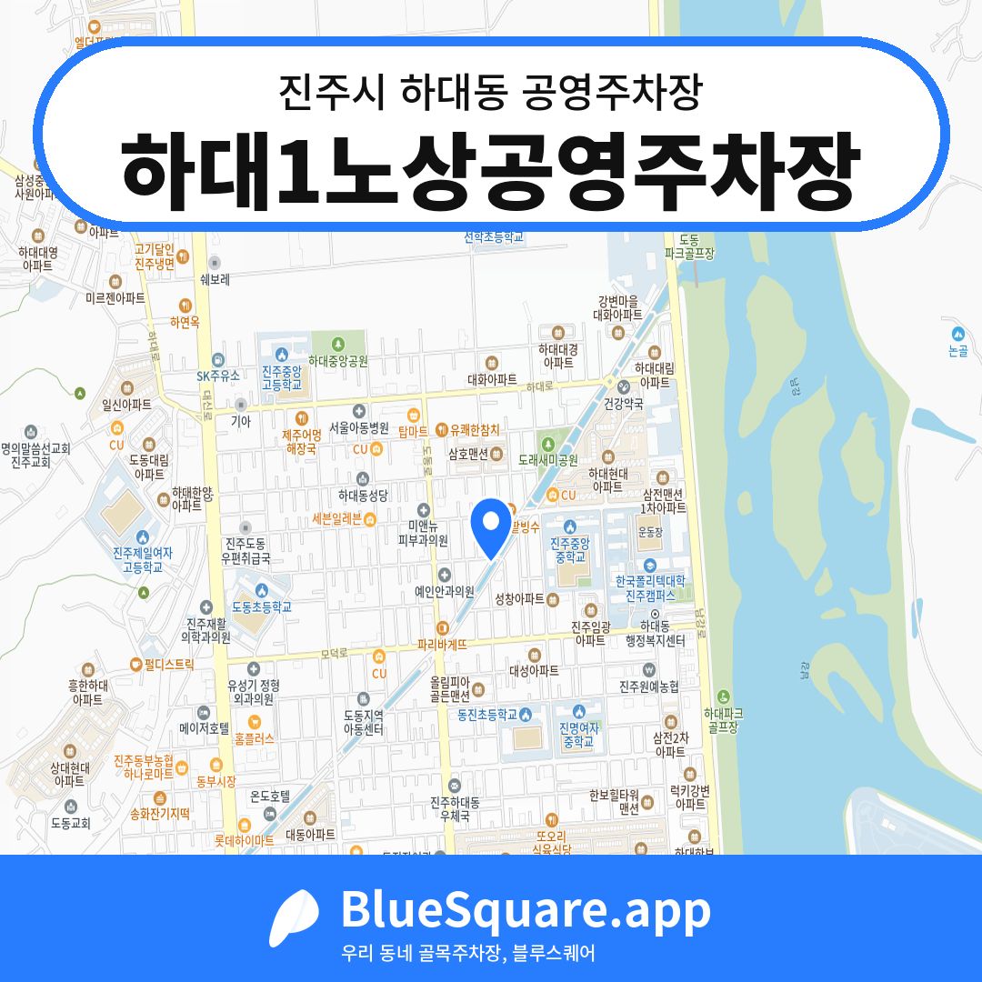 하대1노상공영주차장 위치 지도 — 경남 진주시 하대동 | 블루스퀘어 주차