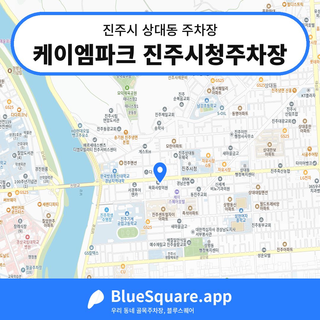 케이엠파크 진주시청주차장 위치 지도 — 경남 진주시 상대동 | 블루스퀘어 주차