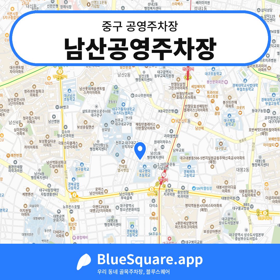 남산공영주차장 위치 지도 — 대구 중구 | 블루스퀘어 주차
