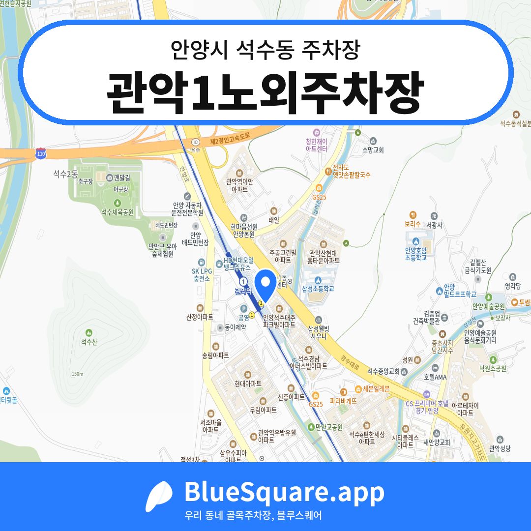 관악1노외주차장 위치 지도 — 경기 안양시 석수동 | 블루스퀘어 주차