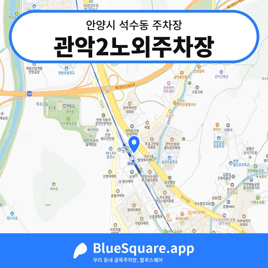관악2노외주차장 위치 지도 — 경기 안양시 석수동 | 블루스퀘어 주차