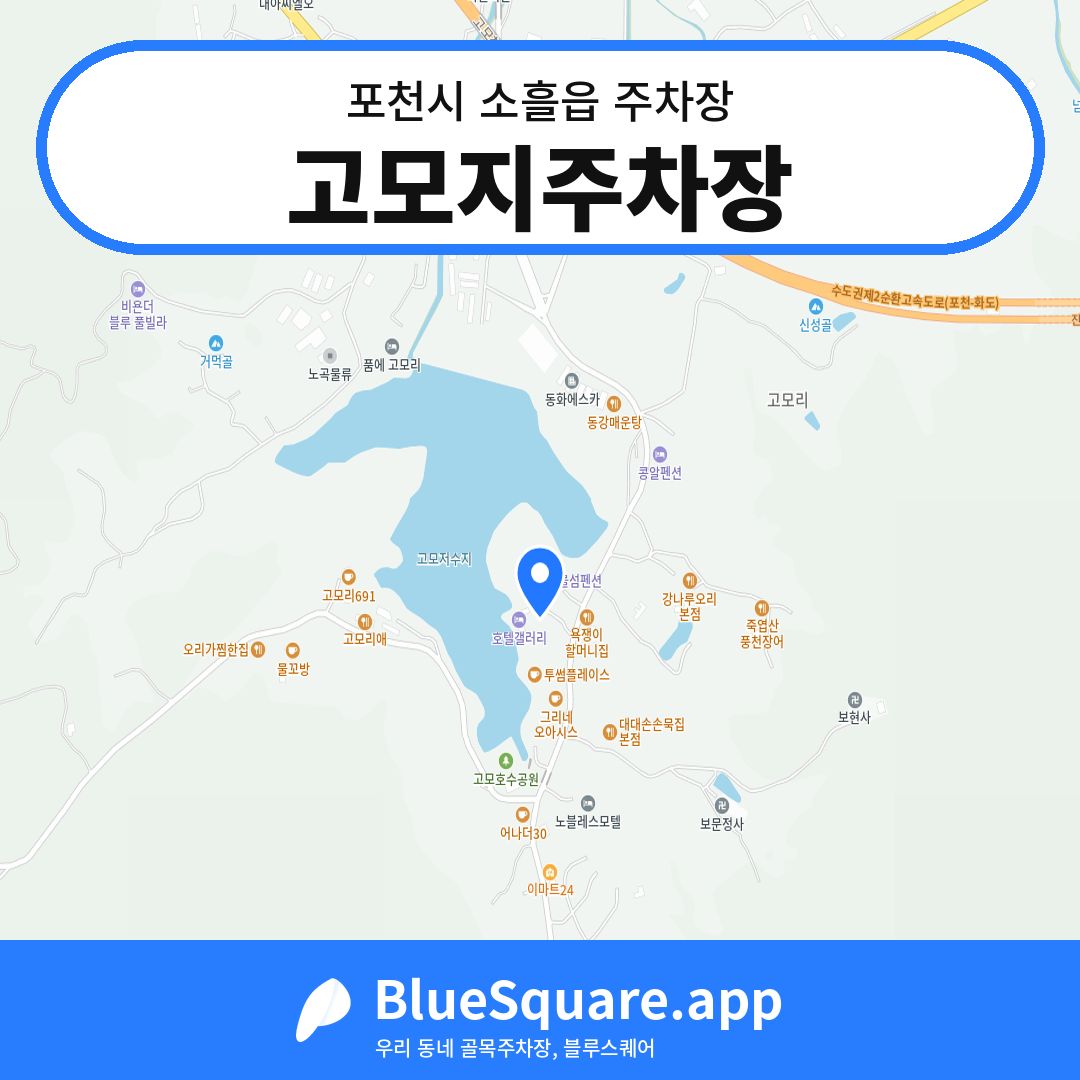 고모지주차장 위치 지도 — 경기 포천시 소흘읍 | 블루스퀘어 주차