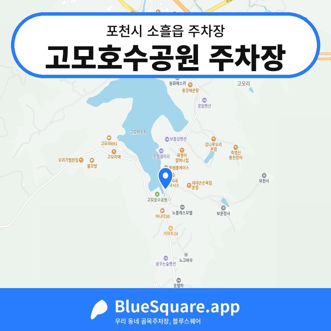 고모호수공원 주차장 위치 지도 — 경기 포천시 소흘읍 | 블루스퀘어 주차