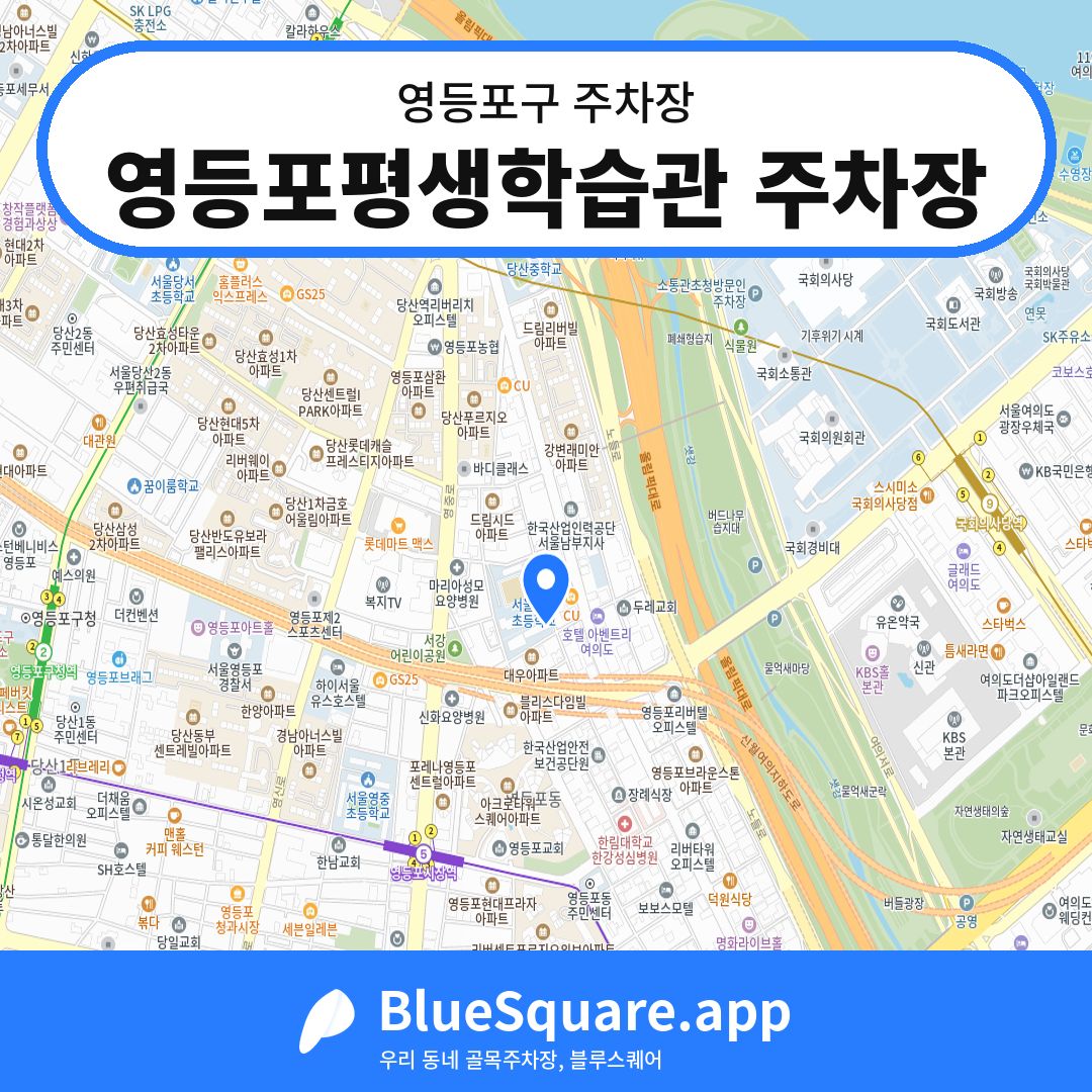 영등포평생학습관 주차장 위치 지도 — 서울 영등포구 | 블루스퀘어 주차