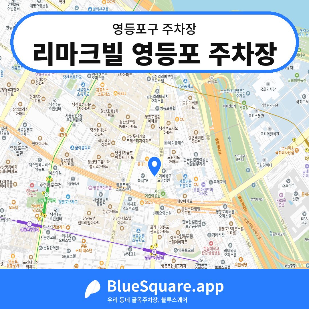 리마크빌 영등포 주차장 위치 지도 — 서울 영등포구 | 블루스퀘어 주차