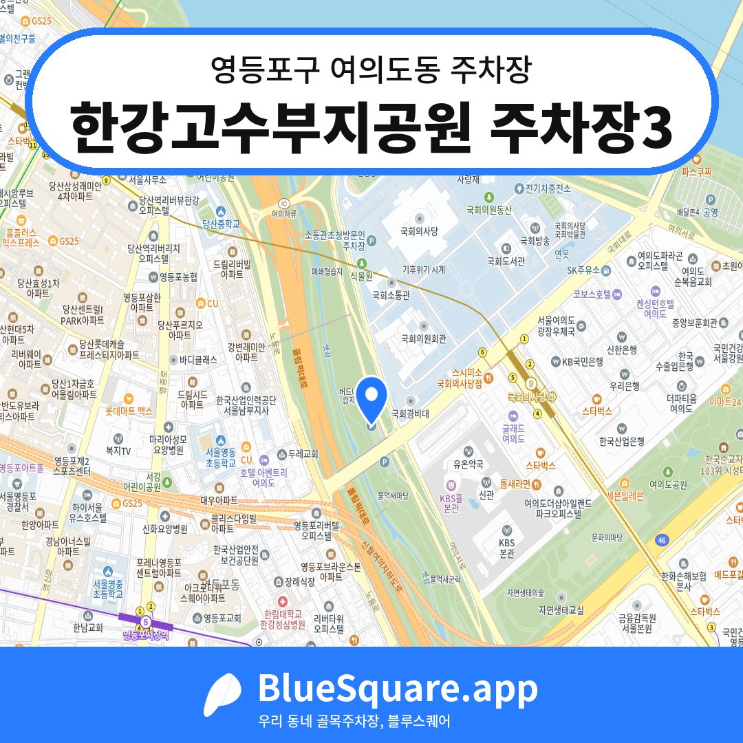 한강고수부지공원 주차장3 위치 지도 — 서울 영등포구 여의도동 | 블루스퀘어 주차