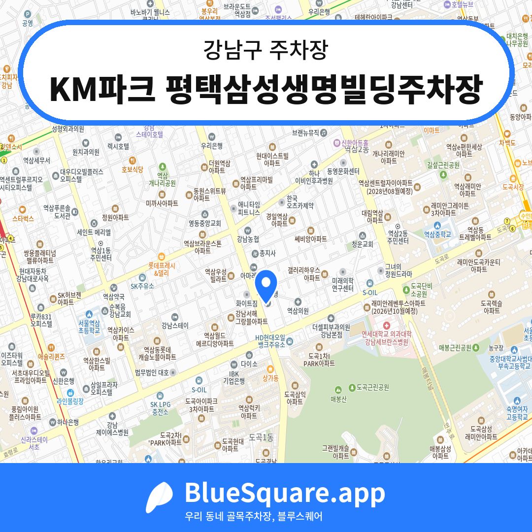 KM파크 평택삼성생명빌딩주차장 위치 지도 — 서울 강남구 | 블루스퀘어 주차