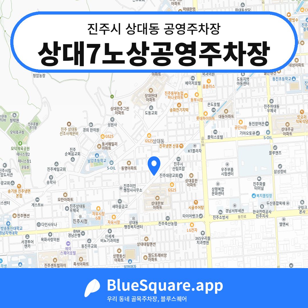 상대7노상공영주차장 위치 지도 — 경남 진주시 상대동 | 블루스퀘어 주차