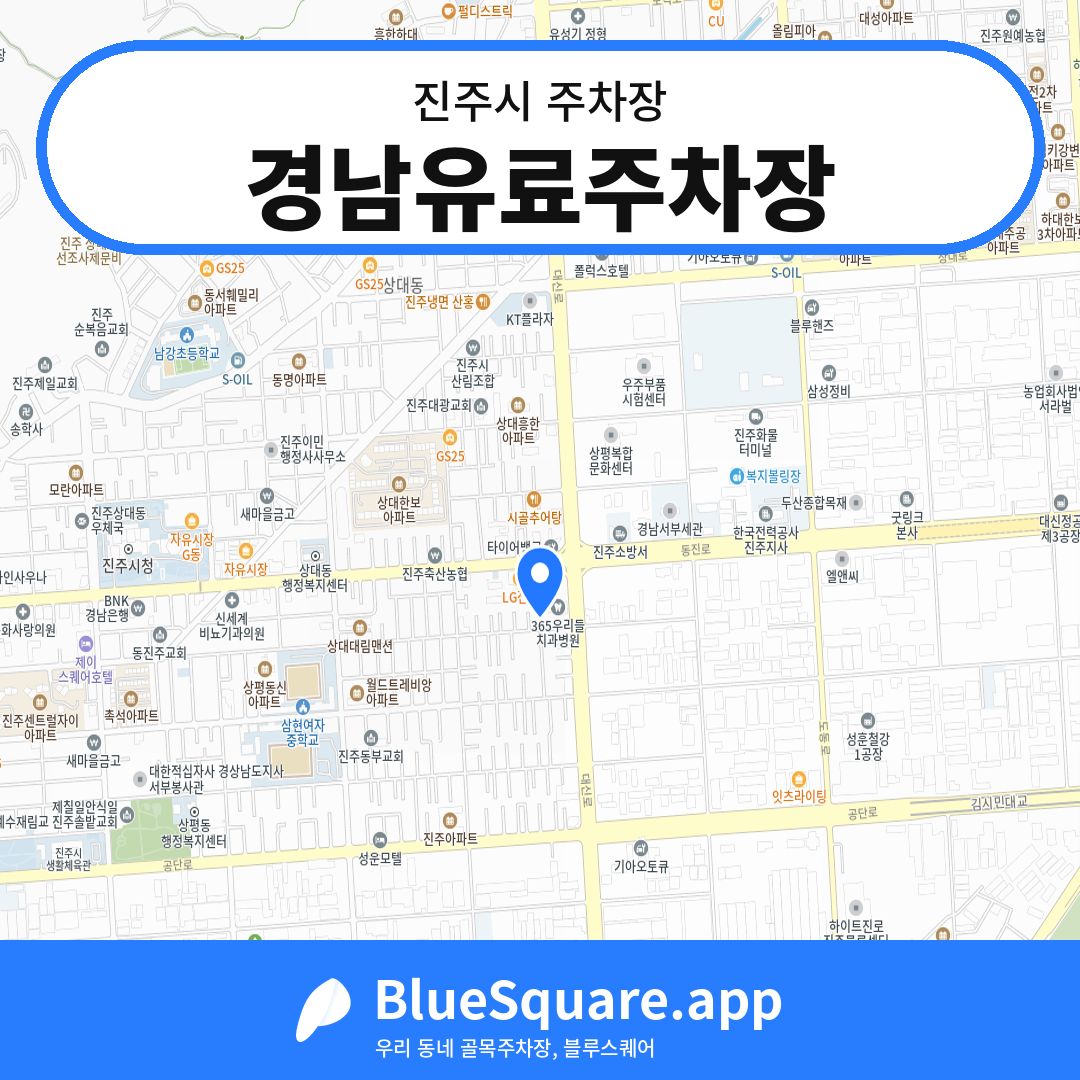 경남유료주차장 위치 지도 — 경남 진주시 | 블루스퀘어 주차