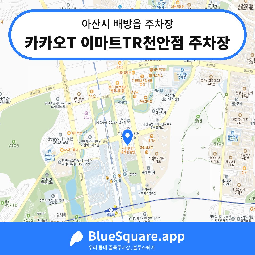 카카오T 이마트TR천안점 주차장 위치 지도 — 충남 아산시 배방읍 | 블루스퀘어 주차
