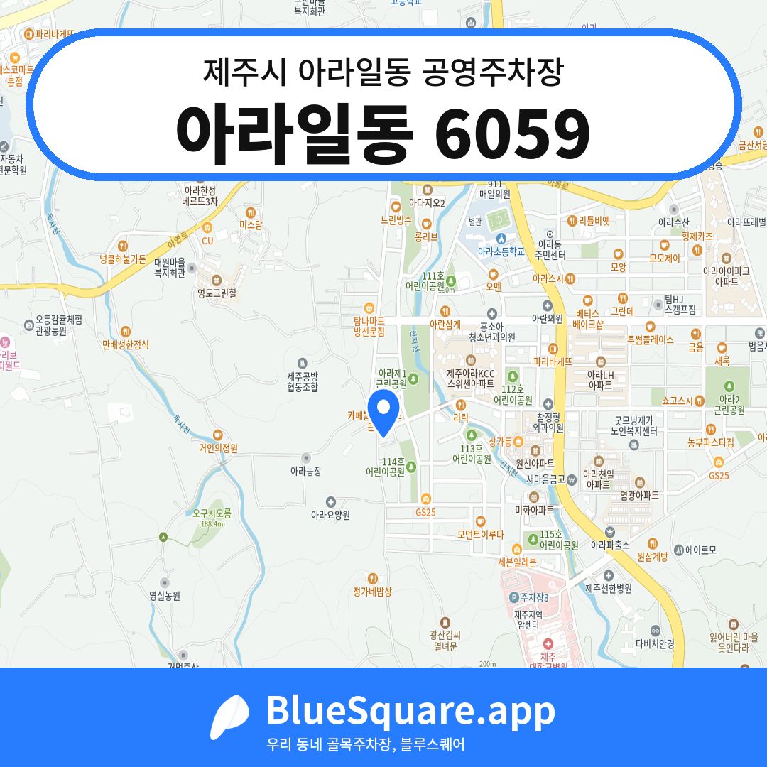 아라일동 6059 위치 지도 — 제주 제주시 아라일동 | 블루스퀘어 주차