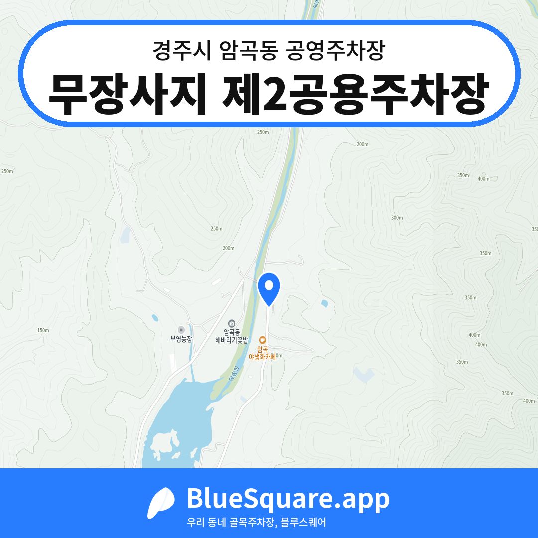 무장사지 제2공용주차장 위치 지도 — 경북 경주시 암곡동 | 블루스퀘어 주차