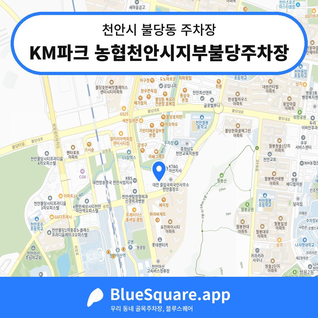 KM파크 농협천안시지부불당주차장 위치 지도 — 충남 천안시 불당동 | 블루스퀘어 주차
