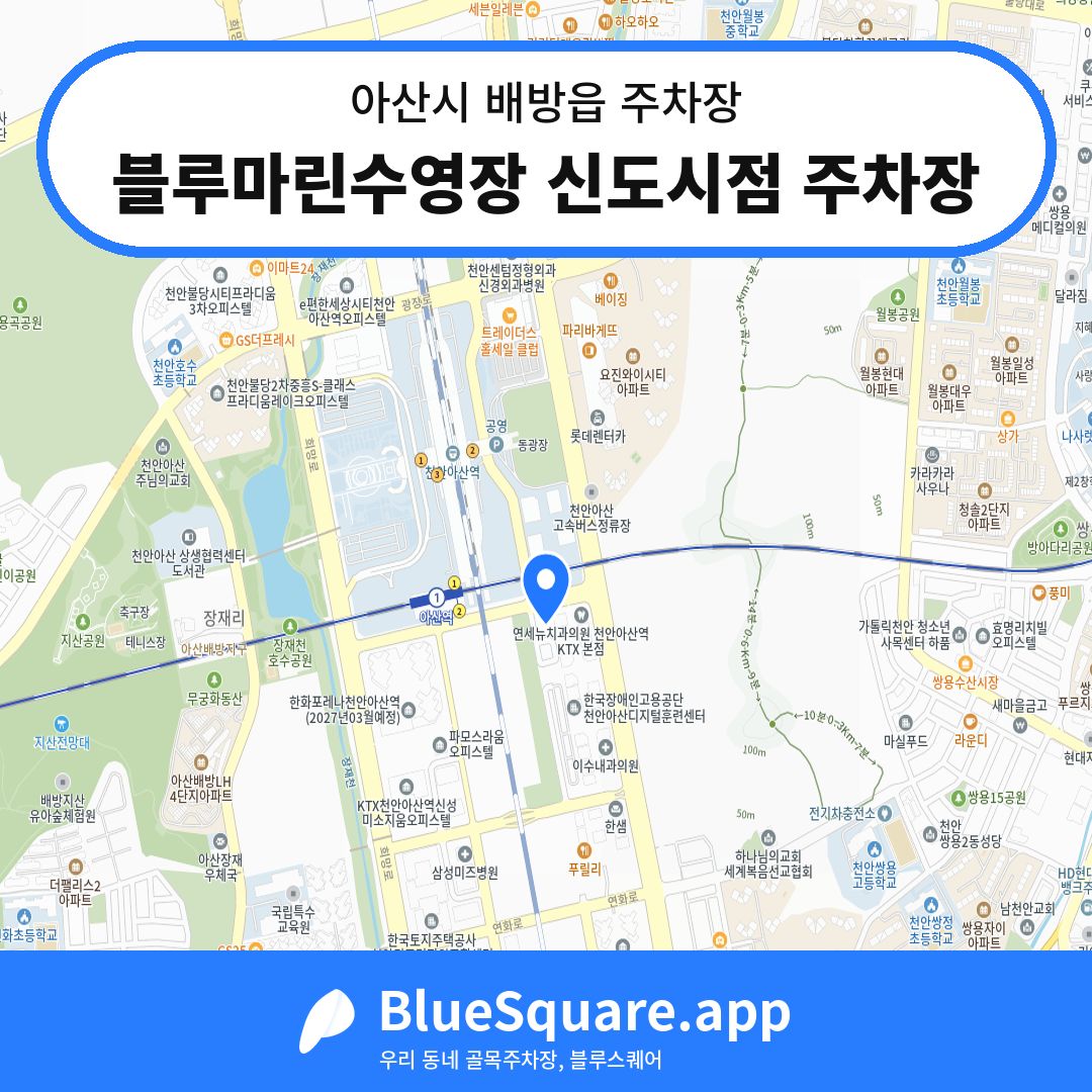 블루마린수영장 신도시점 주차장 위치 지도 — 충남 아산시 배방읍 | 블루스퀘어 주차