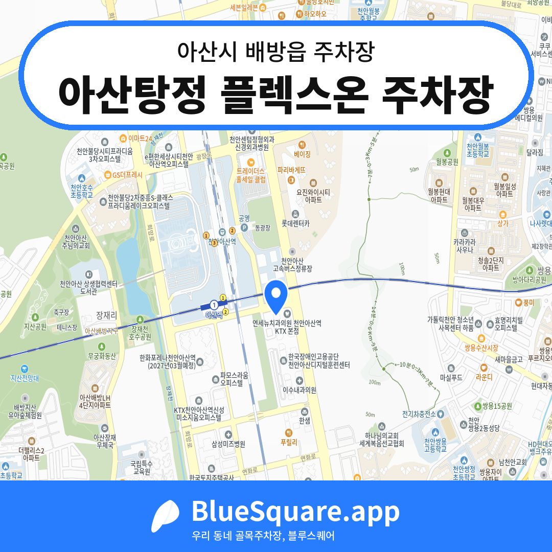 아산탕정 플렉스온 주차장 위치 지도 — 충남 아산시 배방읍 | 블루스퀘어 주차