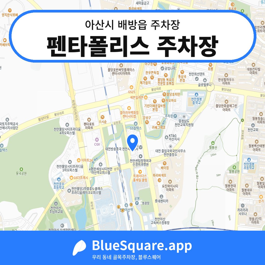 펜타폴리스 주차장 위치 지도 — 충남 아산시 배방읍 | 블루스퀘어 주차