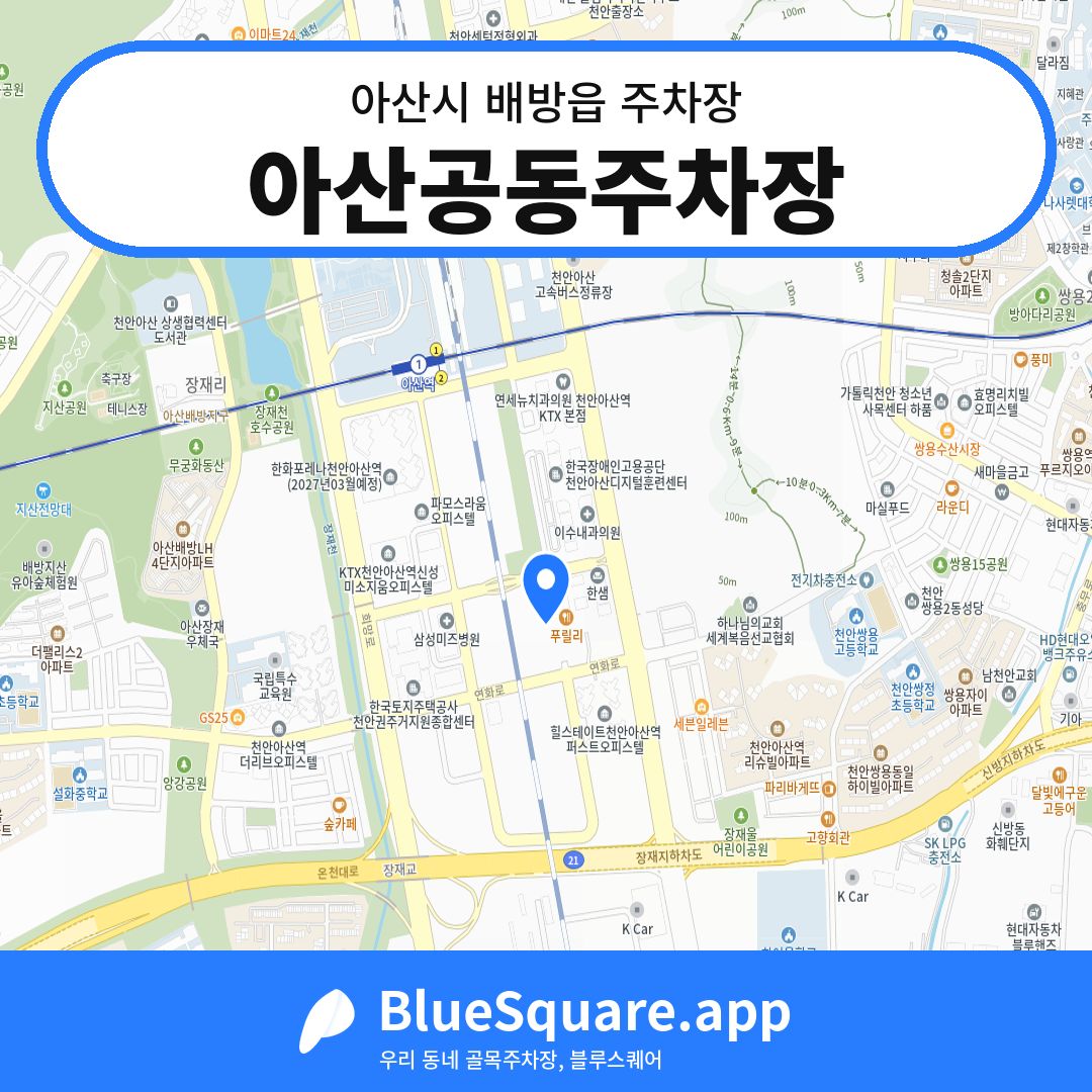 아산공동주차장 위치 지도 — 충남 아산시 배방읍 | 블루스퀘어 주차
