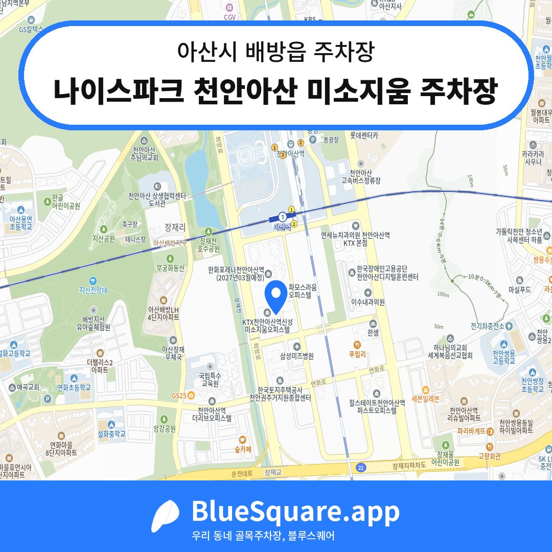 나이스파크 천안아산 미소지움 주차장 위치 지도 — 충남 아산시 배방읍 | 블루스퀘어 주차